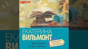 Екатерина Вильям-Вильмонт – Крутая дамочка, или Нежнее, чем польская панна. [Аудиокнига]