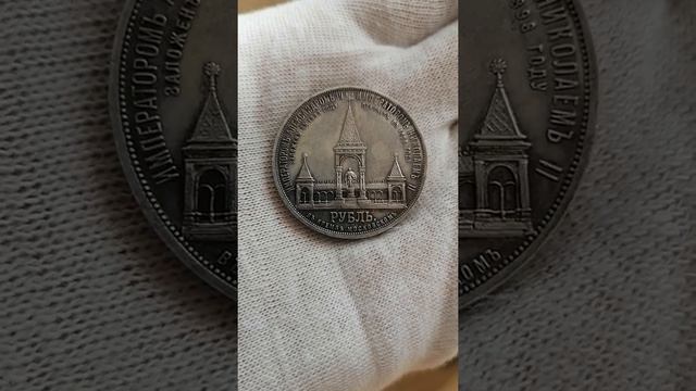 Монеты Имперской России: рубль 1898 Дворик Редкость смотреть онлайн