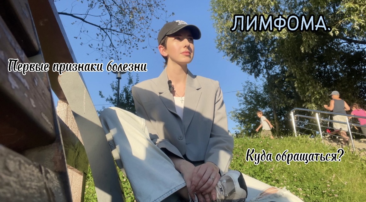 ЛИМФОМА/СРЕДОСТЕНИЕ/Первые признаки/Куда обращаться