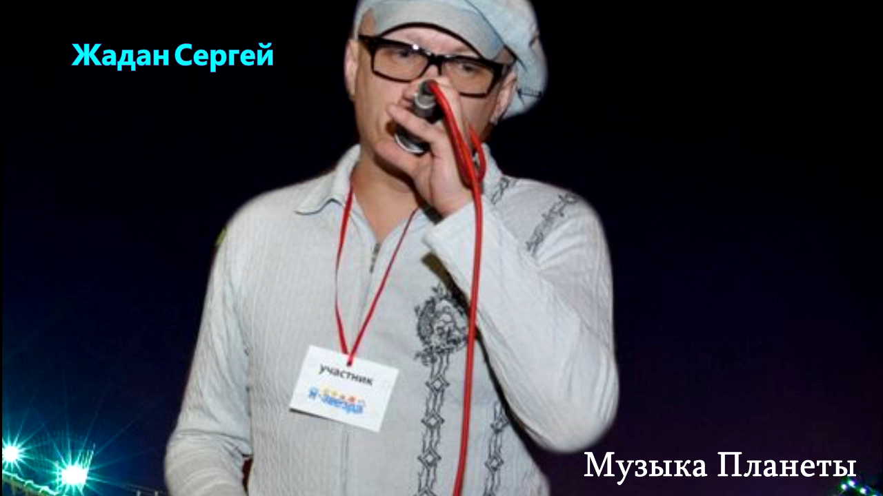 Музыка Планеты № 53 - Сергей Жадан