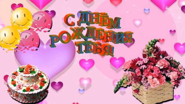Бесплатно Футаж "С Днем рождения" смотреть онлайн