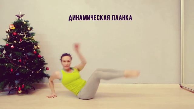 планка плоский живот правильная осанка смотреть онлайн
