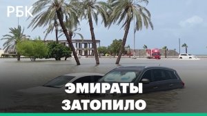 Дожди затопили ОАЭ. Пострадали эмираты Фуджейра и Шарджа