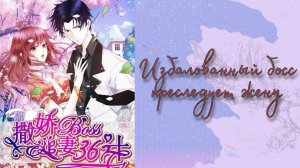 Озвучка манги | Избалованный босс преследует жену |  1-14 главы