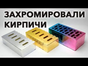 Химическая металлизация кирпичей | Кирпичи в хром и золото
