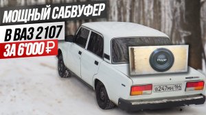 САБВУФЕР в СЕМЕРКУ! БЮДЖЕТНЫЙ БАСС за 18'000₽ на КОМПОНЕНТАХ Pride! ПОДСВЕТКА багажника в ВАЗ 2107!