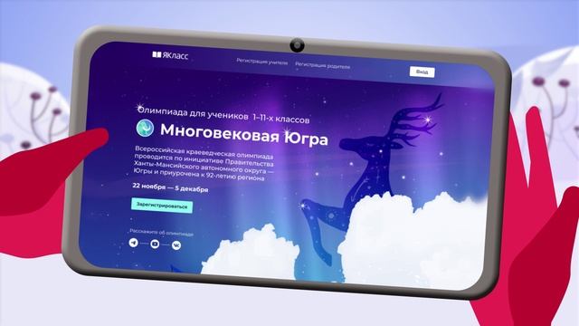 Всероссийская краеведческая олимпиада "Многовековая Югра" для учеников 1-11 классов смотреть онлайн