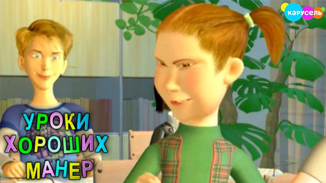 Уроки хороших манер. Скромность. Вечеринка | Телеканал Карусель смотреть онлайн