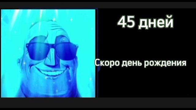 Через сколько у тебя день рождения смотреть онлайн