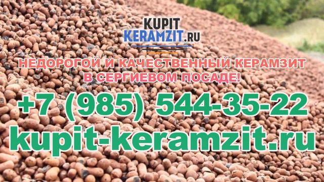 Качественный керамзит в Сергиевом Посаде! КУПИТЬ КЕРАМЗИТ смотреть онлайн