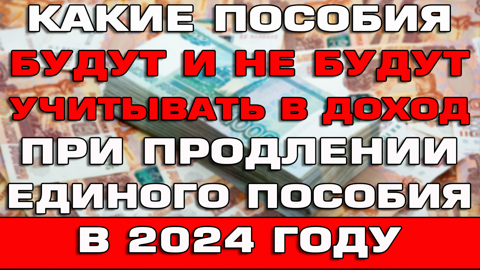 Какие пособия будут и не будут учитывать в доход при продлении Единого пособия 2024 смотреть онлайн