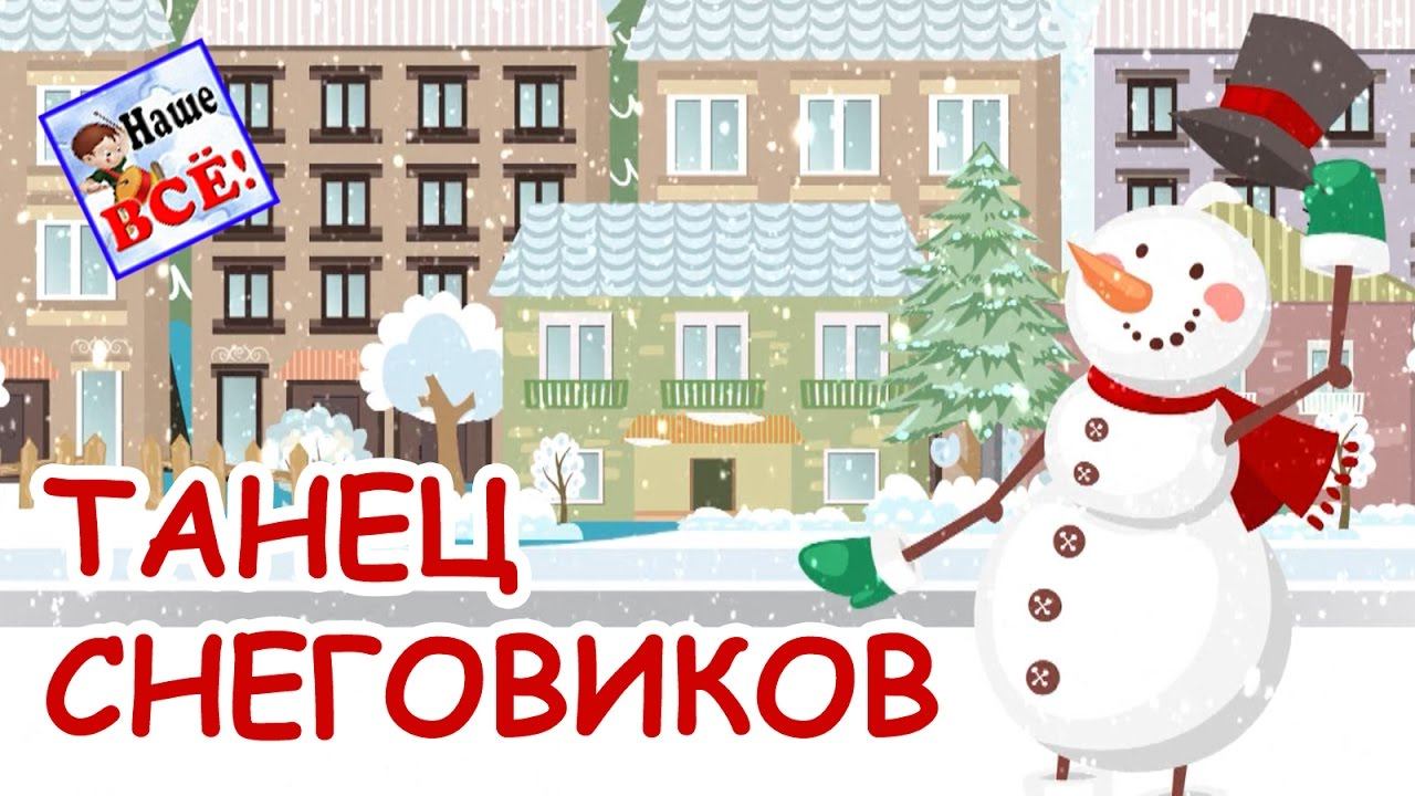 Танец снеговиков - мультик видео для детей / Dancing snowmen. Наше всё! смотреть онлайн