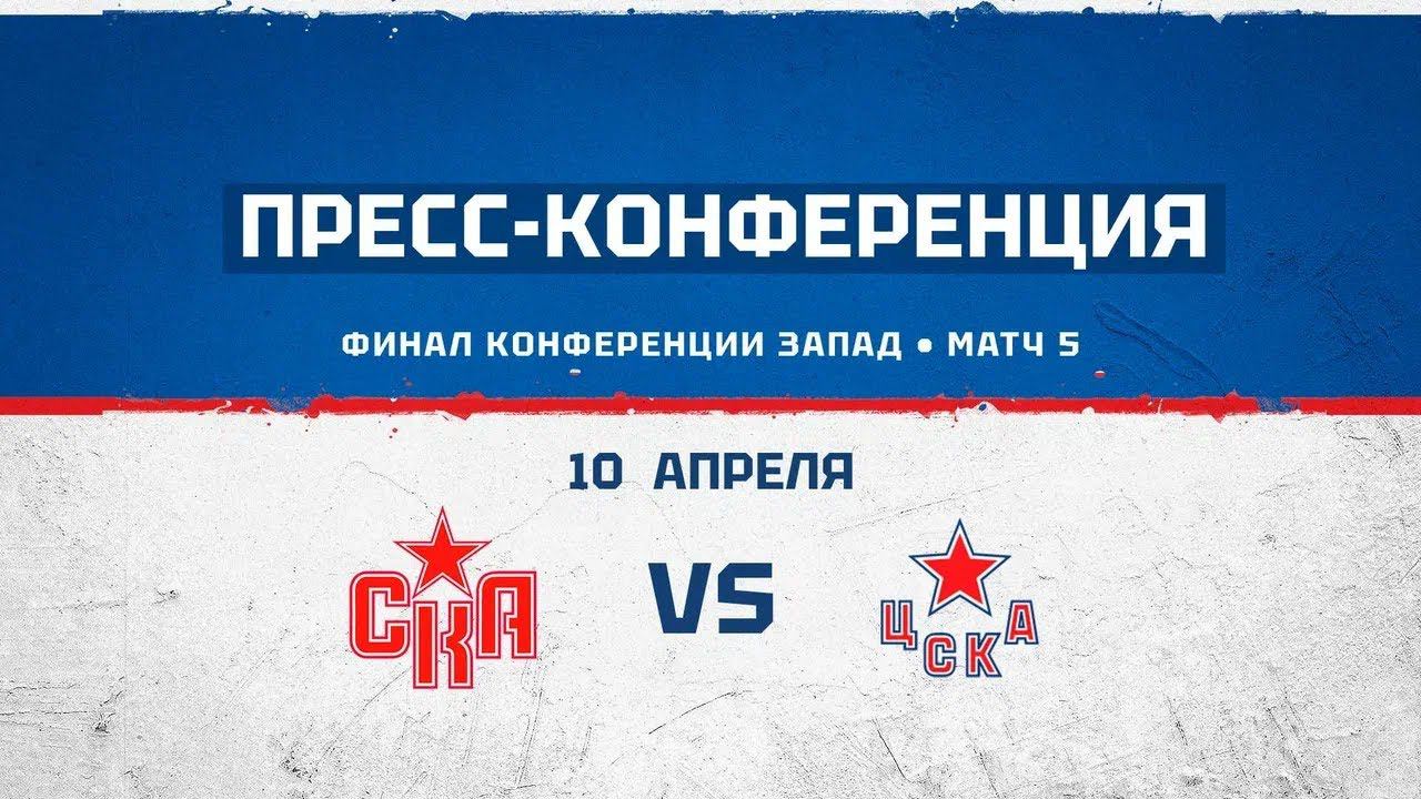 СКА - ЦСКА. Послематчевая пресс-конференция смотреть онлайн