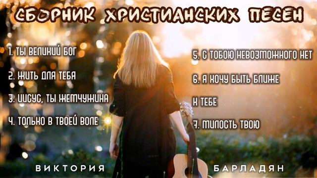 Виктория Барладян - Сборник христианских песен смотреть онлайн
