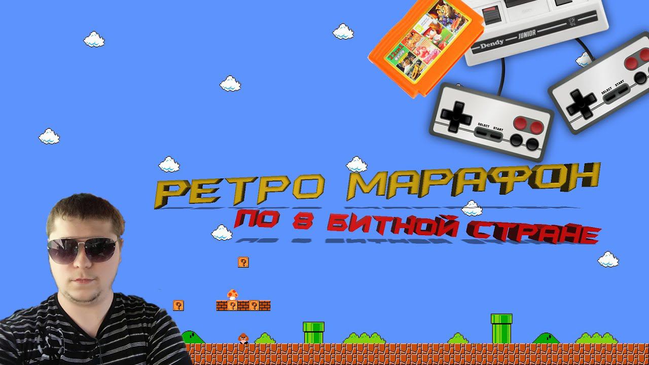 Ретро Марафон 8-бит ПО СТАРЫМ ДОБРЫМ ИГРАМ  #retrogaming #retro #snes #sega #segagenesis