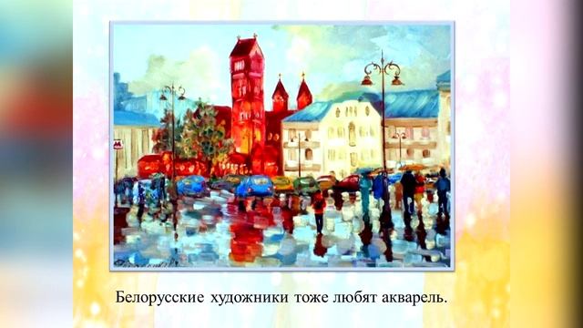 МЕЖДУНАРОДНЫЙ ДЕНЬ АКВАРЕЛИ смотреть онлайн