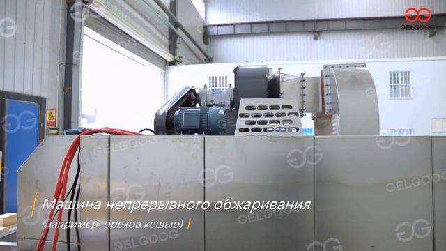 Линия по производству жареных орехов кешью смотреть онлайн