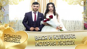 Вася и Юлиана! История любви.