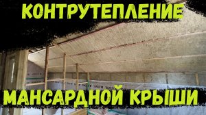 контрутепление мансарды