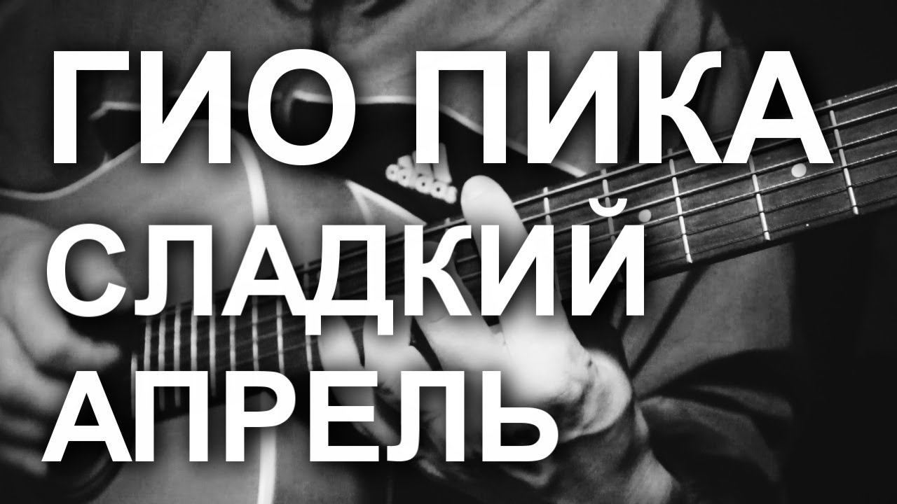 Гио Пика - Сладкий апрель (cover, под гитару) смотреть онлайн
