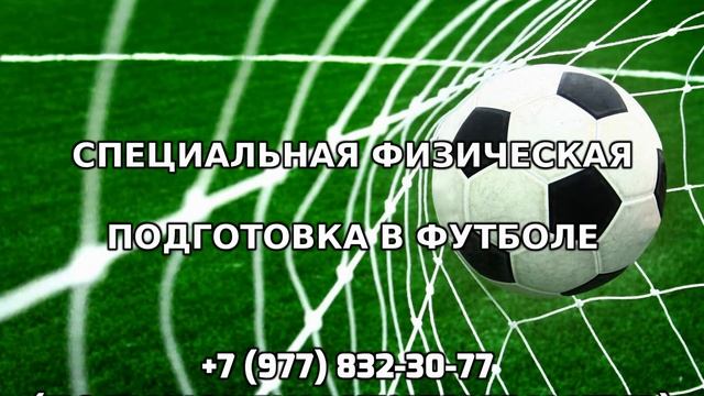 Специальная физическая подготовка в футболе +7 (977) 832-30-77 смотреть онлайн
