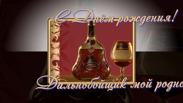 Дальнобойщику Андрею, в День рождения от жены Виктории смотреть онлайн