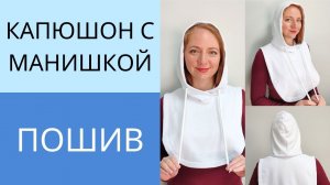 Капюшон с манишкой из футера своими руками. Как сшить капор. Полный пошив капюшона на подкладке