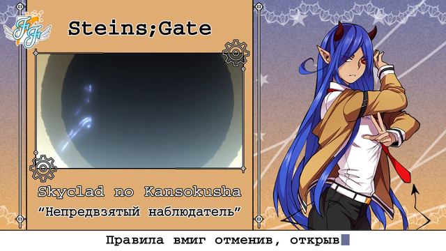 [Free Flight] Delvirta – Skyclad no Kansokusha [Steins;Gate VN OP, anime ED3 RUS Cover] смотреть онлайн