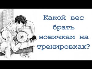 Какой вес брать новичкам на тренировках?