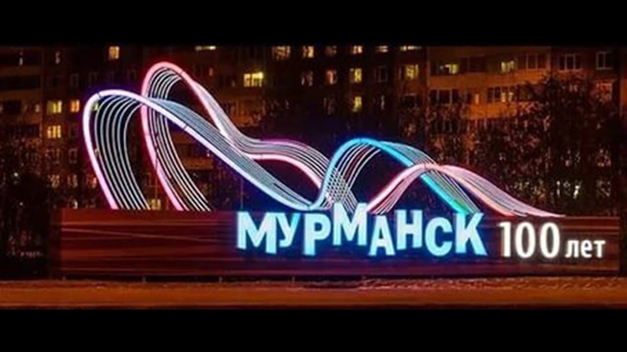 100 лет Мурманску! смотреть онлайн