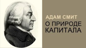 О природе капитала - Адам Смит