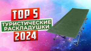 ТОП-5: Лучшие туристические раскладушки 2024