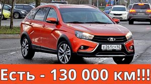 ВЕСТА СВ КРОСС уже 130 000 км!!! Ей же только год!!! Саша расскажи подробно, что с ней