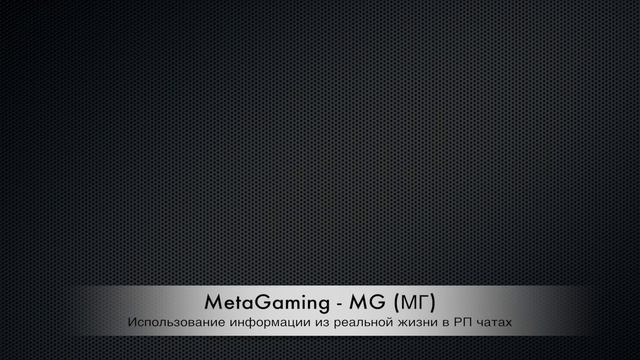 Основные РП(RP) термины: ДМ,ПГ,СК,МГ,ДБ,ТК смотреть онлайн