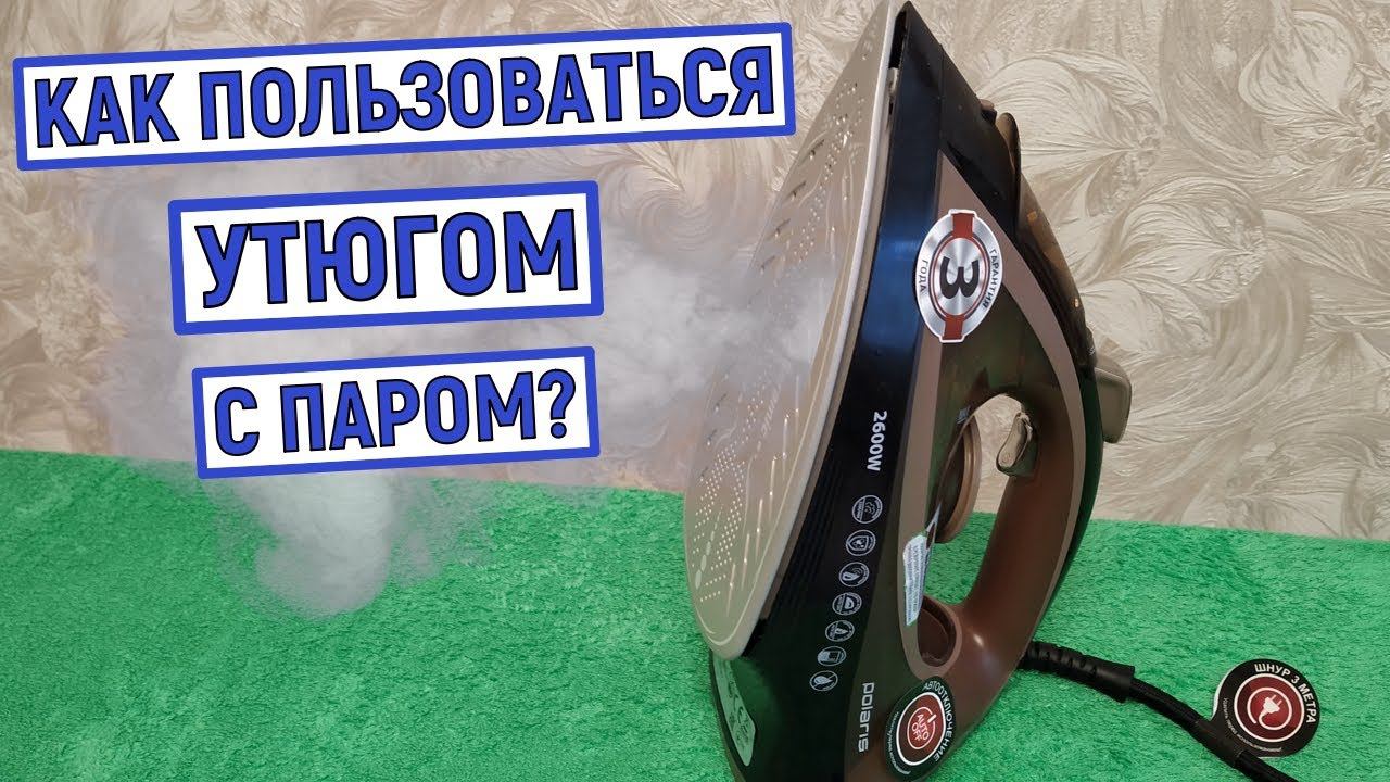 Как правильно пользоваться утюгом с паром смотреть онлайн