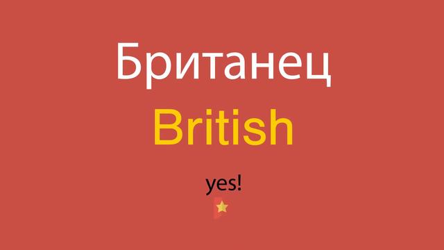 Британец по-английски смотреть онлайн