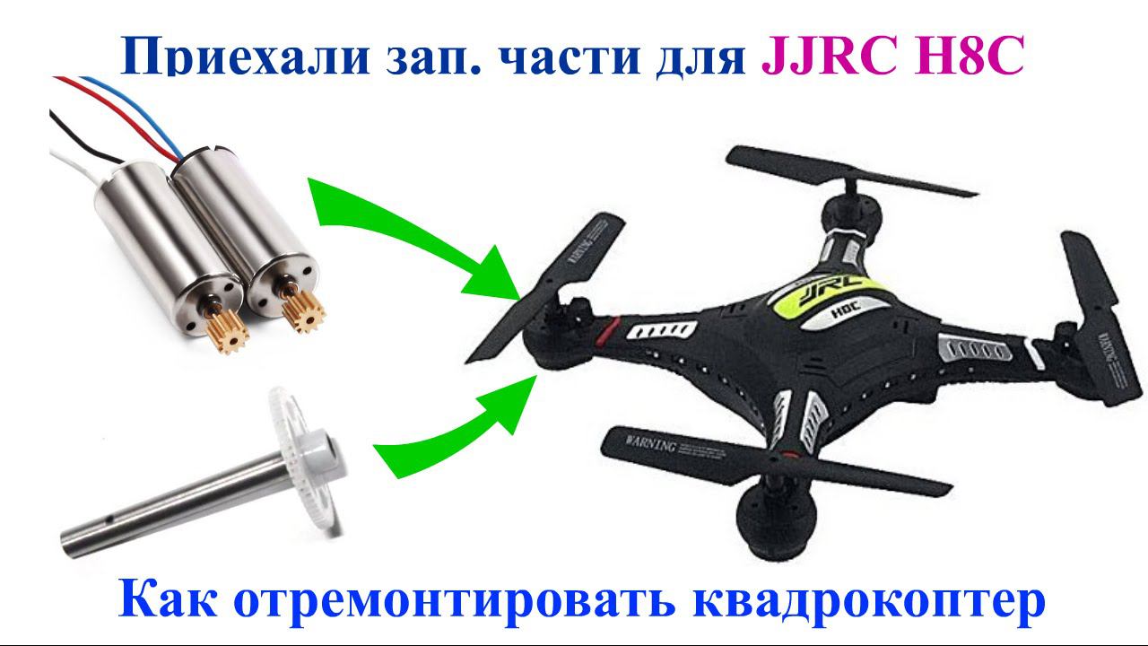 Пришли зап части. Или как отремонтировать квадрокоптер JJRC H8C. смотреть онлайн
