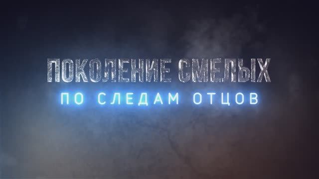 «Поколение смелых» – 5 серия смотреть онлайн