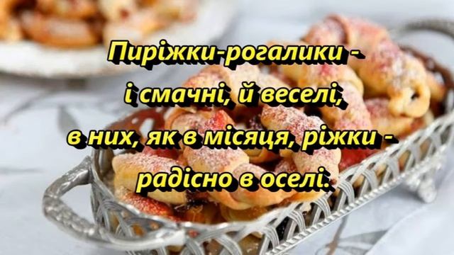 Пиріжки-рогалики (+) з текстом, муз А. Олєйнікової, сл В. Чайковської смотреть онлайн