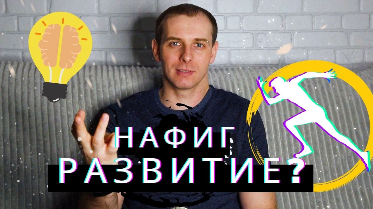 НЕ ЗАНИМАЙСЯ Саморазвитием пока не посмотришь это видео. Моя мотивация для жизни