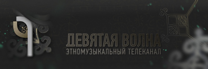 Девятая волна LIVE смотреть онлайн