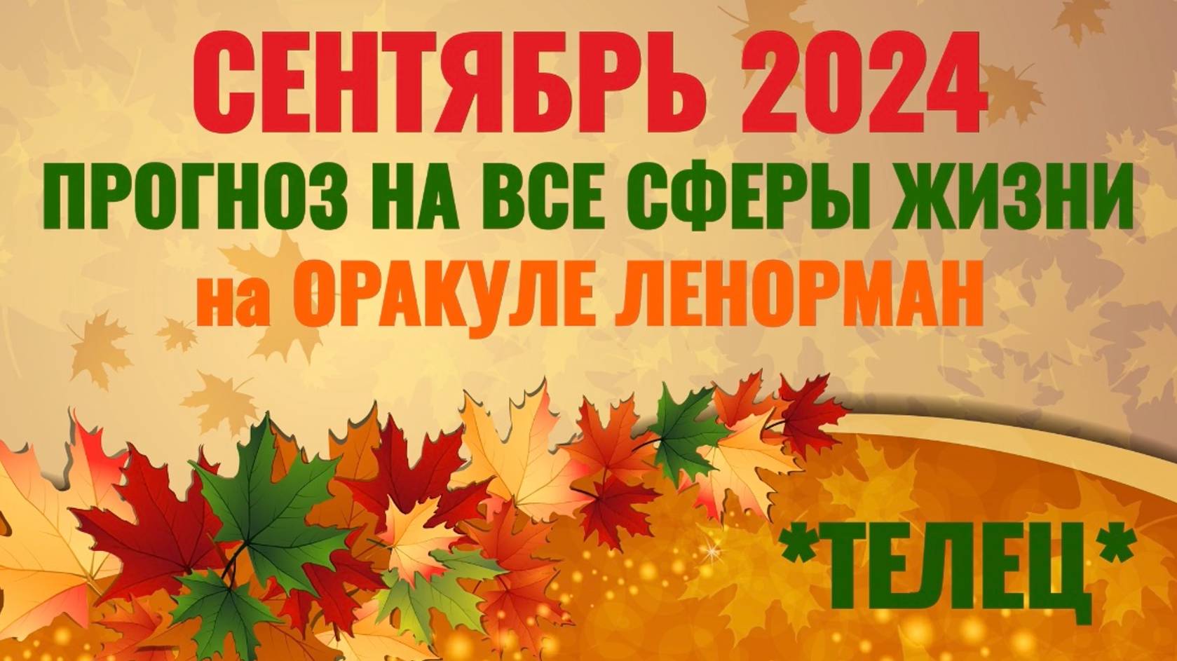 ТЕЛЕЦ: "ВАШ СЕНТЯБРЬ 2024 на ОРАКУЛЕ ЛЕНОРМАН!"! смотреть онлайн