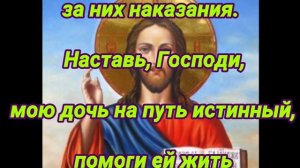 Сильная молитва Матери за дочь и защита над ней. На благополучную жизнь.