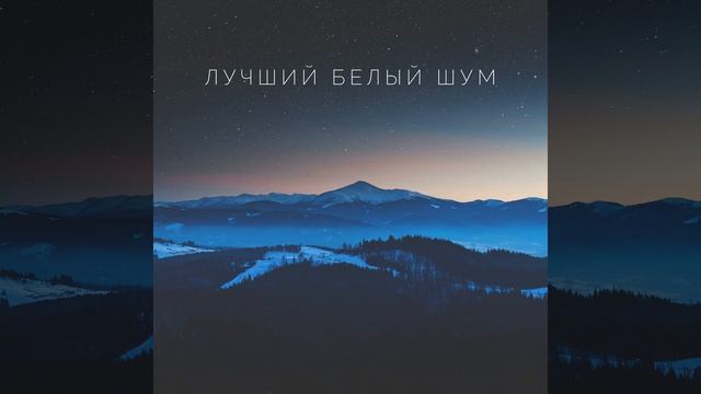 Лучший белый шум смотреть онлайн