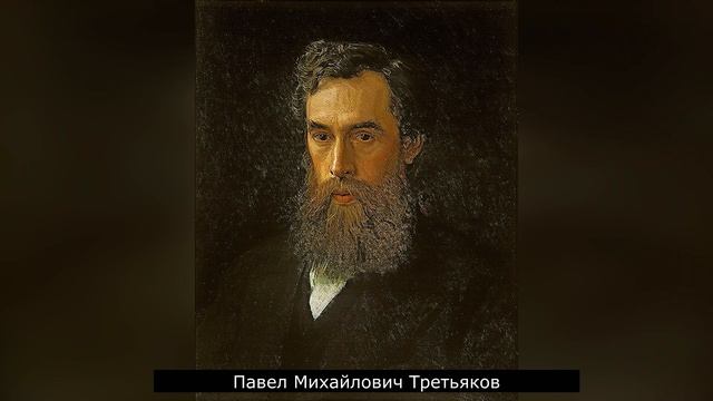 Исторический экскурс «Коллекции братьев Третьяковых»