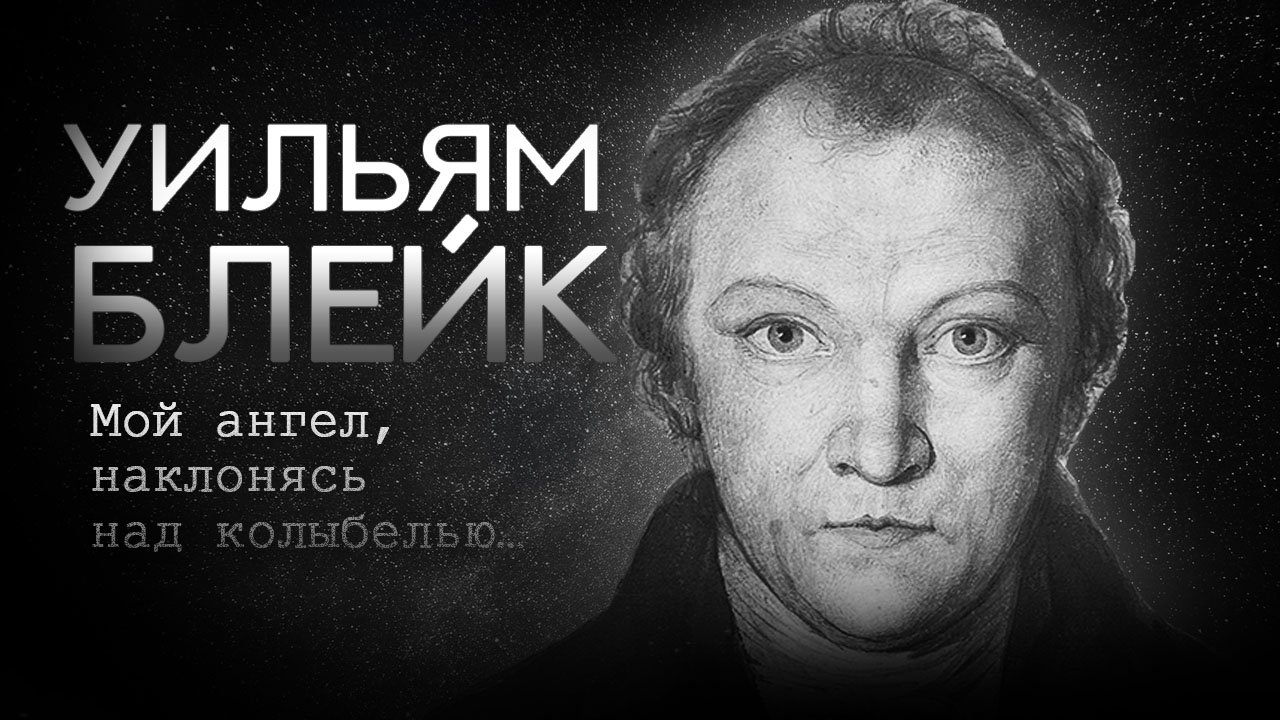 Уильям Блейк "Мой ангел, наклонясь над колыбелью" Стихотворение смотреть онлайн