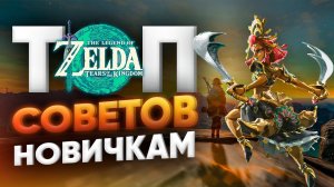 Топ лучших советов для легкого старта в The Legend of Zelda: Tears of the Kingdom