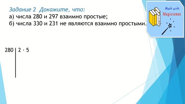 6 класс. Математика. Урок 7. "НОД ( наибольший общий делитель). Практика." смотреть онлайн