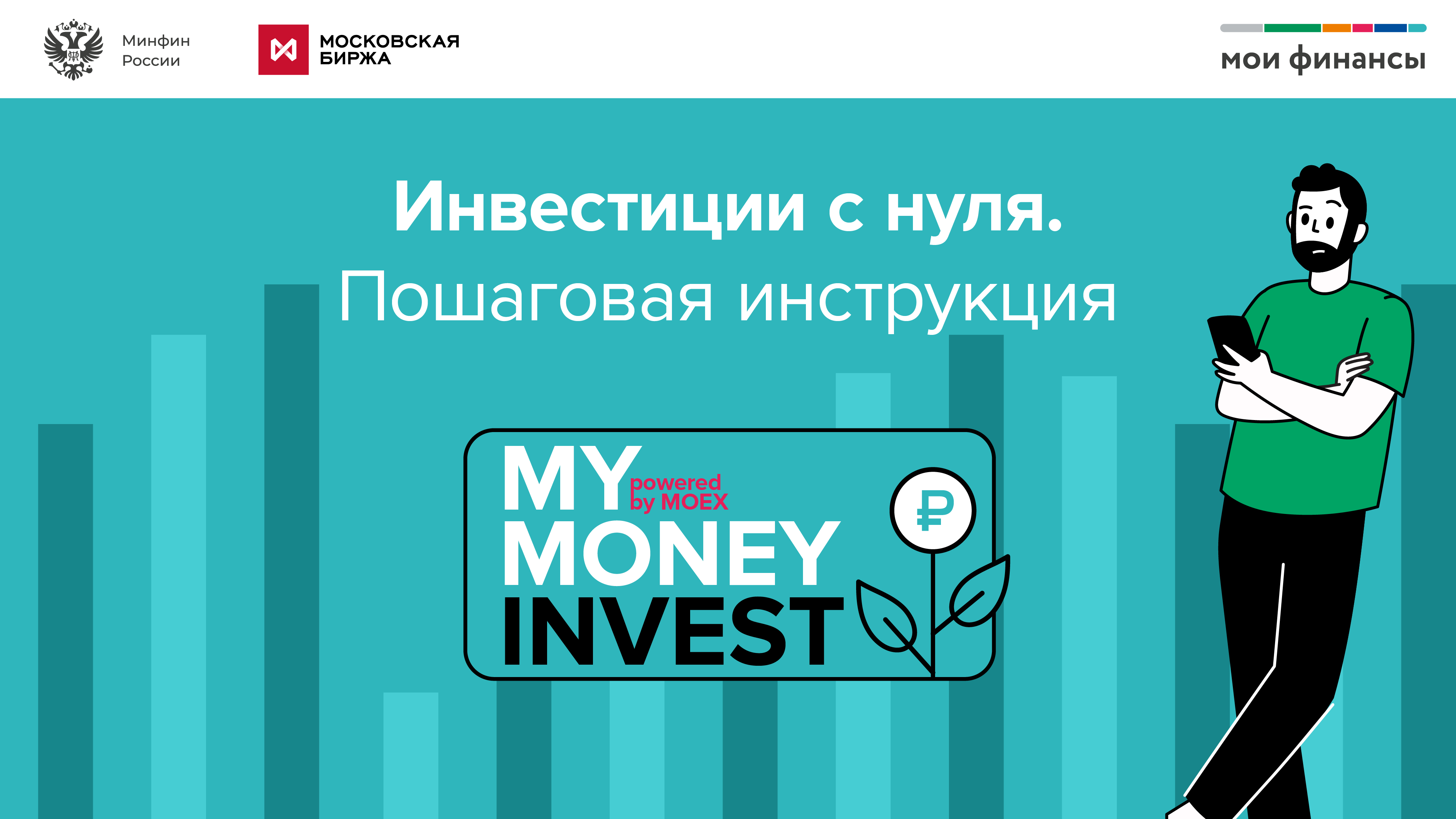My Money Invest Powered By MOEX — «Инвестиции с нуля. Пошаговая инструкция»