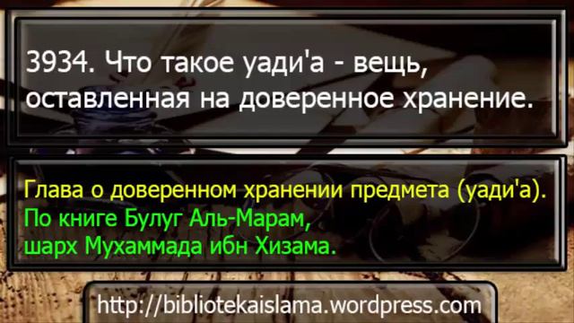 3934 Что такое уади'а вещь, оставленная на доверенное хранение смотреть онлайн